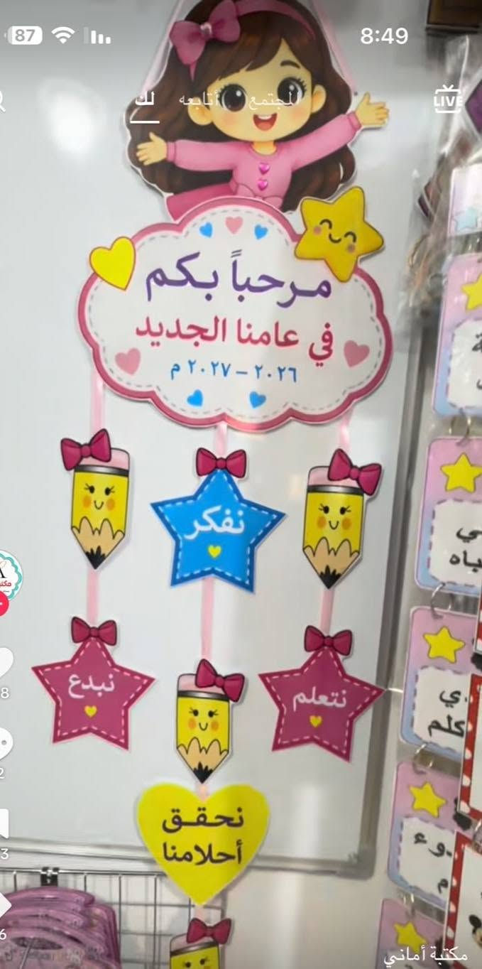 وساال تعليميه. ..***********. https://wa.me/message/3BVXBPGGQIX7C1
لحجزوات ساب موقعنا البصرة حي المهندسين 
متوفر الدينا توصيل 🤍 

#مشاريع #مشاريع_صغيرة #تسويق #تسويق_الكتروني #تجارة #محتوى #محتوى_هادف #اكسبلور

نص مكتوب في الصور:
- كأس التميز للبطل الصغير
- مرحباً بكم في عامنا الجديد ٢٠٢٦ - ٢٠٢٧ م نفكر نبدع نتعلم نحقق أحلامنا