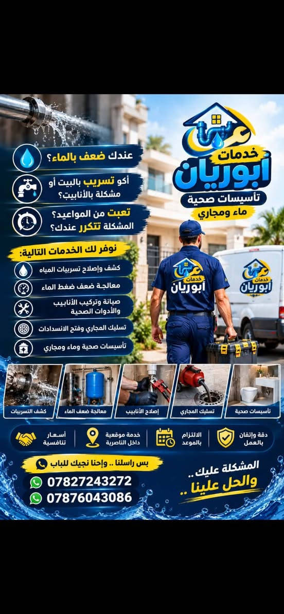 تأسيسات صحية • تنظيف الخزانات • الناصرية