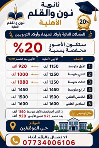 ثانوية نون والقلم • تخفيض ٢٠٪ • الأول-الثالث متوسط
