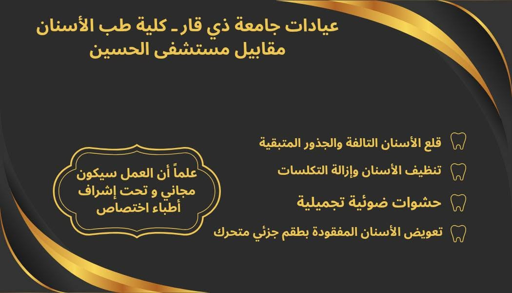 السلام عليكم
الي يحتاج 
 -قلع 
 -حشوه ضوئية 
-تنظيف اسنان 
- تعويض الأسنان المفقودة بطقم جزئي متحرك 

 خل يتواصل وياي :

واتساب/ ***********

انستغرام/ d.hussain_313@

العنوان: عيادات جامعة ذي قار/كلية طب الأسنان 
مقابيل مستشفى الحسين التعليمي

نص مكتوب في الصور:
- *********** @d.hussain_313 عيادات كلية طب الأسنان - جامعة ذي قار مقابل مستشفى الحسين التعليمي د.حسين ثائر الزيدي Dr. Hussein Thaer Al-Zaidi
- عيادات جامعة ذي قار ـ كلية طب الأسنان مقابل مستشفى الحسين قلع الأسنان التالفة والجذور المتبقية تنظيف الأسنان وإزالة التكلسات حشوات ضوئية تجميلية تعويض الأسنان المفقودة بطقم جزئي متحرك علماً أن العمل سيكون مجاني و تحت إشراف أطباء اختصاص