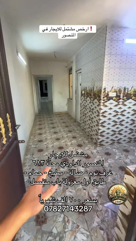 للاستفسار واتساب *********** #شركة_شمس_الخير_للعقار #شقق_للايجار #شقة_للايجار #بيت_للايجار #ايجارات 

نص مكتوب في الصور:
- ارخص مشتمل للايجار في المنصور !
- مشتمل للايجار
- المنصور الداودي محلة 613
- غرف نوم - صالة - مطبخ - حمام -
- طابق اول معزولة باب منفصل
- بصعر 700 الف شهرياً
- ***********