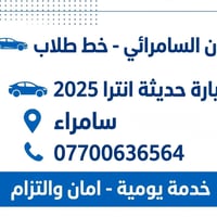 سامراء • انترا ٢٠٢٥ • خدمة يومية