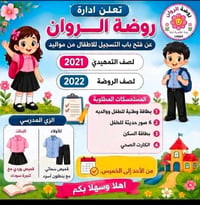 روضة الروان • تسجيل ٢٠٢٦-٢٠٢٧ • حي العسكري