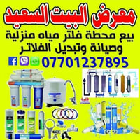 فلتر مياه • تركيب وصيانة • كركوك دوميز