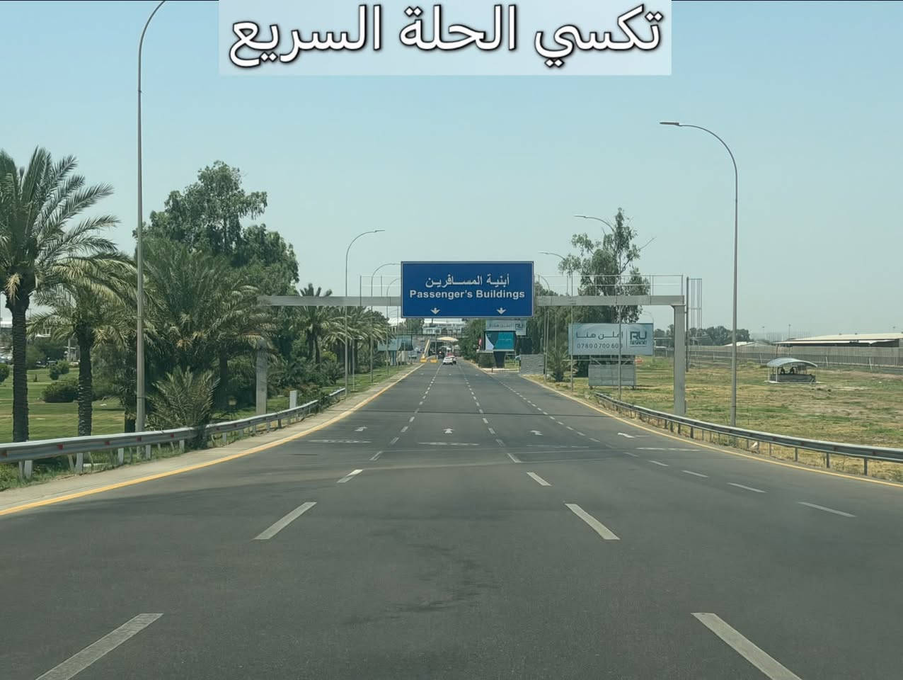 من بابل إلى مطار بغداد الدولي باب الصاله ، 
تكسي الحلة السريع يوصلك مرتاح ومطمن وبأنسب سعر بالسوق! 😉💸
شنو الي ينتظرك برحلتنا؟
◀️ سيارات حديثة، تبريد ثلج 🧊 وكباتن بقمة الترتيب والأخلاق 👨‍✈️.
◀️ خدمة إنترنت (Wi-Fi) مفتوحة طول الطريق 🛜.
◀️ متواجدين لخدمتكم 24 ساعة بدون انقطاع ⏰.
ريح بالك من التعب والخطوط، واتصل بينا هسة:
📞 رقم الحجز
 (اتصال / واتساب/تلكرام):
***********
اتصل ولا تحير.. تكسي الحلة السريع يمك أينما تكون! 🚖 الموفقية والرزق الوفير لك ولعملك!
