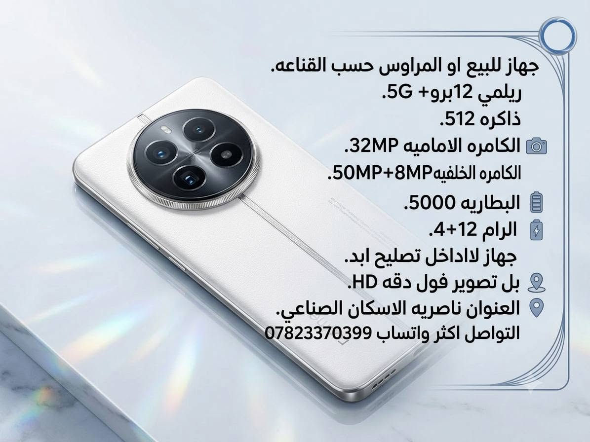 جهاز للبيع او المراوس حسب القناعه 
ريلمي 12برو+ 5G
ذاكره 512
الكامره الاماميه 32MP
الكامره الخلفيه 50MP+8MP+64MP
البطاريه 5000
الرام 12+4
جهاز لاداخل تصليح ابد 
بل تصوير فول دقه HD
العنوان ناصريه الاسكان الصناعي 
التواصل اكثر واتساب 
***********
