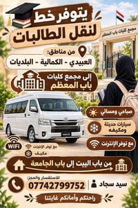 نقل طالبات • العبيدي-الكمالية-البلديات • مكيف واي فاي