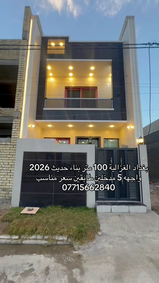 🏣 #ارض_السلام_للعقارات خياركم الامثل 💯🏰دار سكن للبيع المساحة 100 متر طابو ملك صرف طابقين يحتوي على ثلاث غرف نوم صاله مطبخ حمام عدد 2  وحمام خارجي سطح بيتونة واجهه 5 نزال 20 سعر البيت  230 مليون مع المجال  الموقع بغداد الغزالية نهاية شارع البدالة مجمع الجواد الدعاوي الملكية  الشبابيك المنيوم الابواب تركية الدزاينات وتنسيق الالوان كلش حلوة ومرتبه مكتب أرض السلام للعقار للتواصل مباشرة بنا على الارقام *********** ☎️ ***********او زيارتنا للمكتب في عنواننا 🌍الغزالية شارع البدالة مجاور عمارة الريان #عقارات_بغداد_الغزالية #عقارات_الغزالية #عقارات_المنصور #عقارات_حي_الجامعة   

نص مكتوب في الصور:
- بغداد الغزالية 100 متر بناء حديث 2026 واجهه 5 مدخلين طابقين سعر مناسب ***********