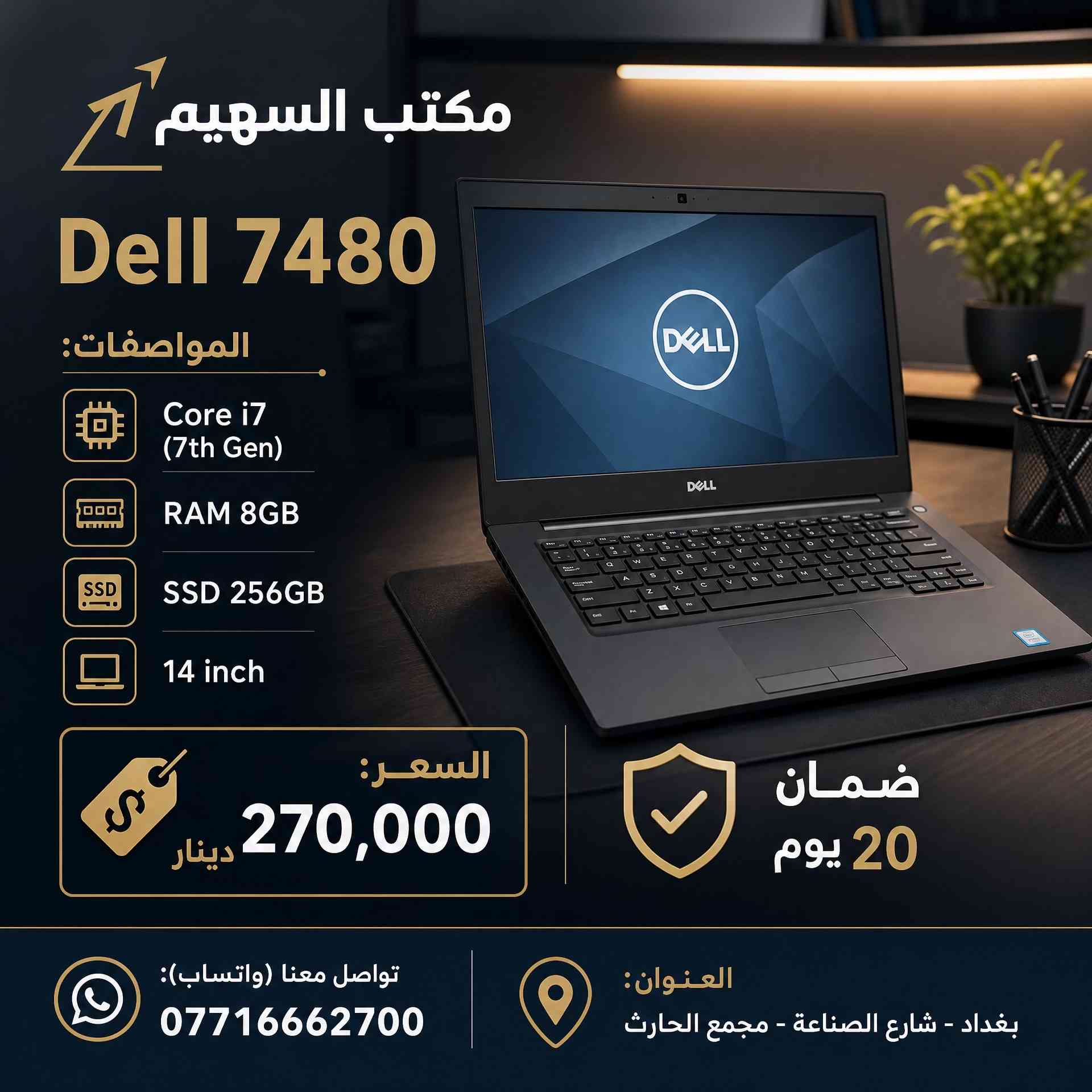 > **🔥 وصول وجبة جديدة من اللابتوبات لدى مكتب السهيم! 🔥** > > أجهزة Dell و HP بمواصفات حديثة وأسعار تنافسية تبدأ من **130 ألف دينار!** > > ✅ ضمان فحص وتشغيل لمدة 20 يوم. > ✅ متوفر نظام الواتساب للرد السريع على استفساراتكم. > ✅ نظافة الأجهزة 100%. > > 🏠 **موقعنا:** بغداد، شارع الصناعة، مجمع الحارث. > 📞 **اتصل بنا:** *********** > > *يوجد توصيل لجميع المحافظات 🚗*#لابتوب #لابتوبات_دراسة #العراق #بغداد 
