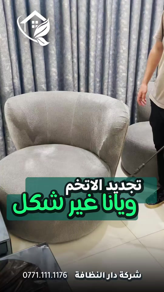 صار لازم تجدد التخم وراح يخلصك من عده تفاصيل : الاولى : تجدد الروائح ويخليك من الروائح القديمه الثانيه : تزيل الاتربه والاوساخ القديمه ويطلعلك بشكل جديد  الثالثه : بساعه ونص فقط ممكن تستخدمه ثاني مره لان غسيل جاف وناشف  فقط ب10.000 دينار للمقعد الواحد  اتصل الان ***********_***********  موقع الشركه [ شارع فلسطين _ شارع الأسواق المركزيه ]
