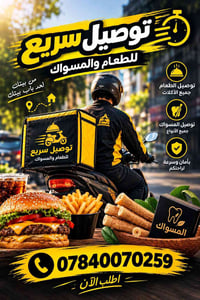توصيل سريع • سبع البور • مطاعم وصيدليات