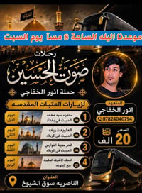الناصرية • الليلة ٨م • آخر ١٠