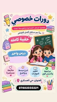 دورات خصوصي • ابتدائي ومتوسط • حي العسكري