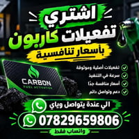 تفعيلات كاربون • أصلية • تنفيذ سريع