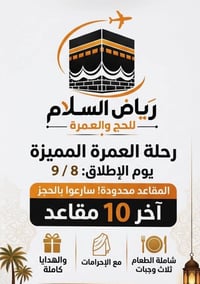 آخر المقاعد • يوم ٨ • حج وعمرة