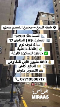 للأيجار في مجمع النسيم  نص مكتوب في الصور: - شقة للبيع - مجمع النسيم س...