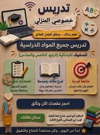 دروس خصوصية • مقاعد محدودة • العام الدراسي