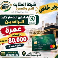 عمرة أقساط • ماستر كارد الرافدين • بعقوبة بهرز