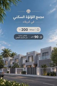مجمع اللؤلؤة • كربلاء • ٢٠٠م