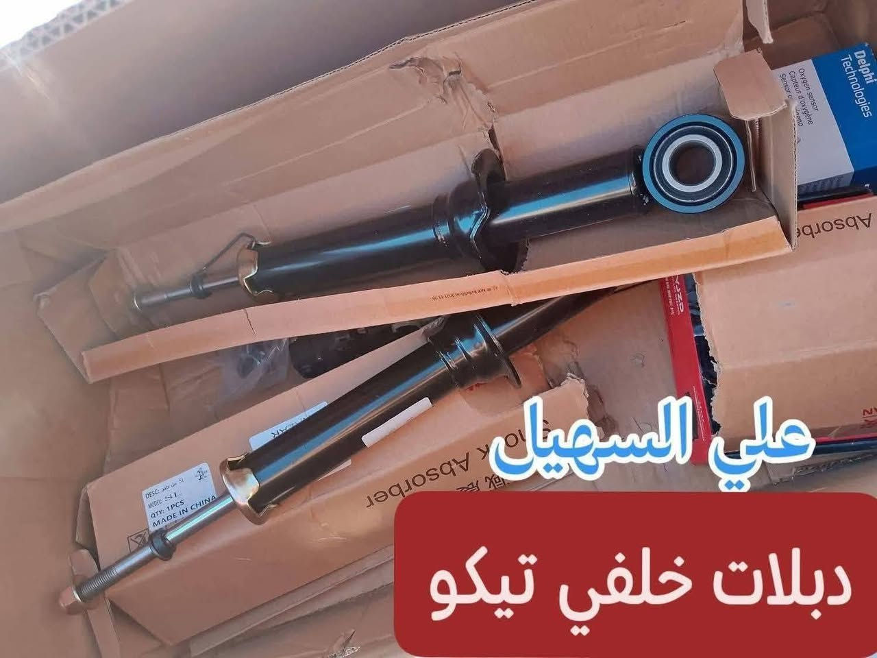 سلام عليكم الغوالي  يوجد توصيل لكل محافضات العراق من شمال للجنوب.🌹🛫 علي السهيل *********** واتساب✨✨✨✨🛞🛞🛞🛞🛞🛞🛞🛞
وصلت وجبه جديده من كافيه غراض تيكو القديم والحديث🚨🚨🚨🚨🚨🚨🚨🚨🚨🚗🚗🚗🚗🚗🚗🚗🚗🚗🚗🚗
وصلت مواد حداديه من دبلات إمامي وخلفي قواعد دبل وروس روط ومغازل ورقم ستيرن لللتيكو الئ اخره✨✨✨✨✨✨🚧🚧🚧🚧🚧🚧🚧🚧🚧
وصلت لايتات اصليه وجام لايت وبلاجكتور إمامي خلفي الئ اخر🛫🛫🛫🛫🛫🛫🛫🛫🚧🚧🚧🚧🚧🚧
وصلت مواد كماليه من ارضيات ممتاز وغلاف سويج وغلاف دشبول وغلاف ستيرن الئ اخره💥💥💥💥💥💥💥💥💥💥💥💥💥💥💥💥💥
وصلت كلوبات زنون أبو المروحه وماسحات الي اخره
وصلت شباك دعاميه ودعاميات إمامي وخلفي
وغيره من المواد اتصل ودلل الشيري  اختصاصنا
اخوكم وخادمكم علي السهيل
*********** اثير  👍🏽👍🏽👍🏽👍🏽👍🏽👍🏽
اسيا سيل 📞📞📞📞📞
سلام عليكم الغوالي  يوجد توصيل لكل محافضات العراق من شمال للجنوب.🌹🛫 علي السهيل *********** واتساب✨✨✨✨🛞🛞🛞🛞🛞🛞🛞🛞
