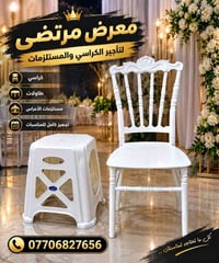 تأجير كراسي • مستلزمات حفلات • توصيل بغداد