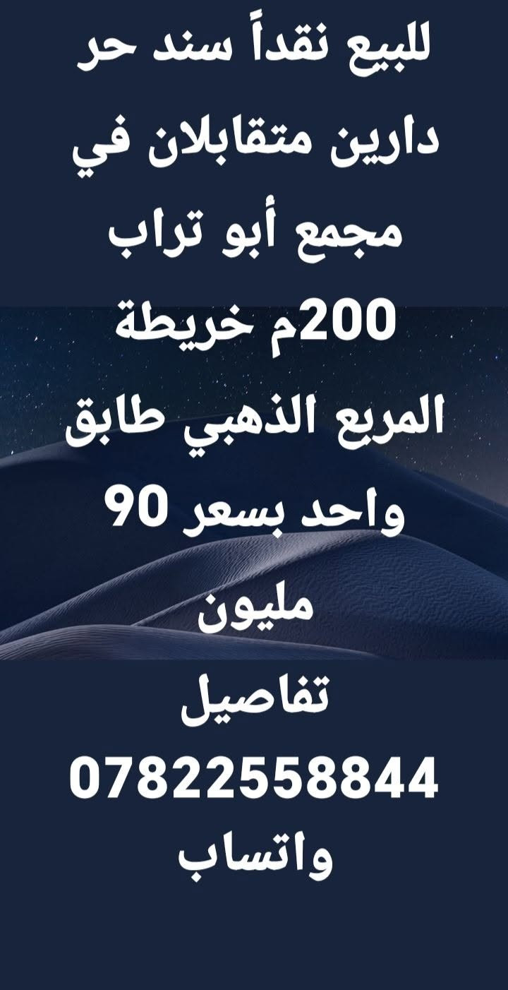 مجمع أبو تراب • ٢٠٠م • سند حر