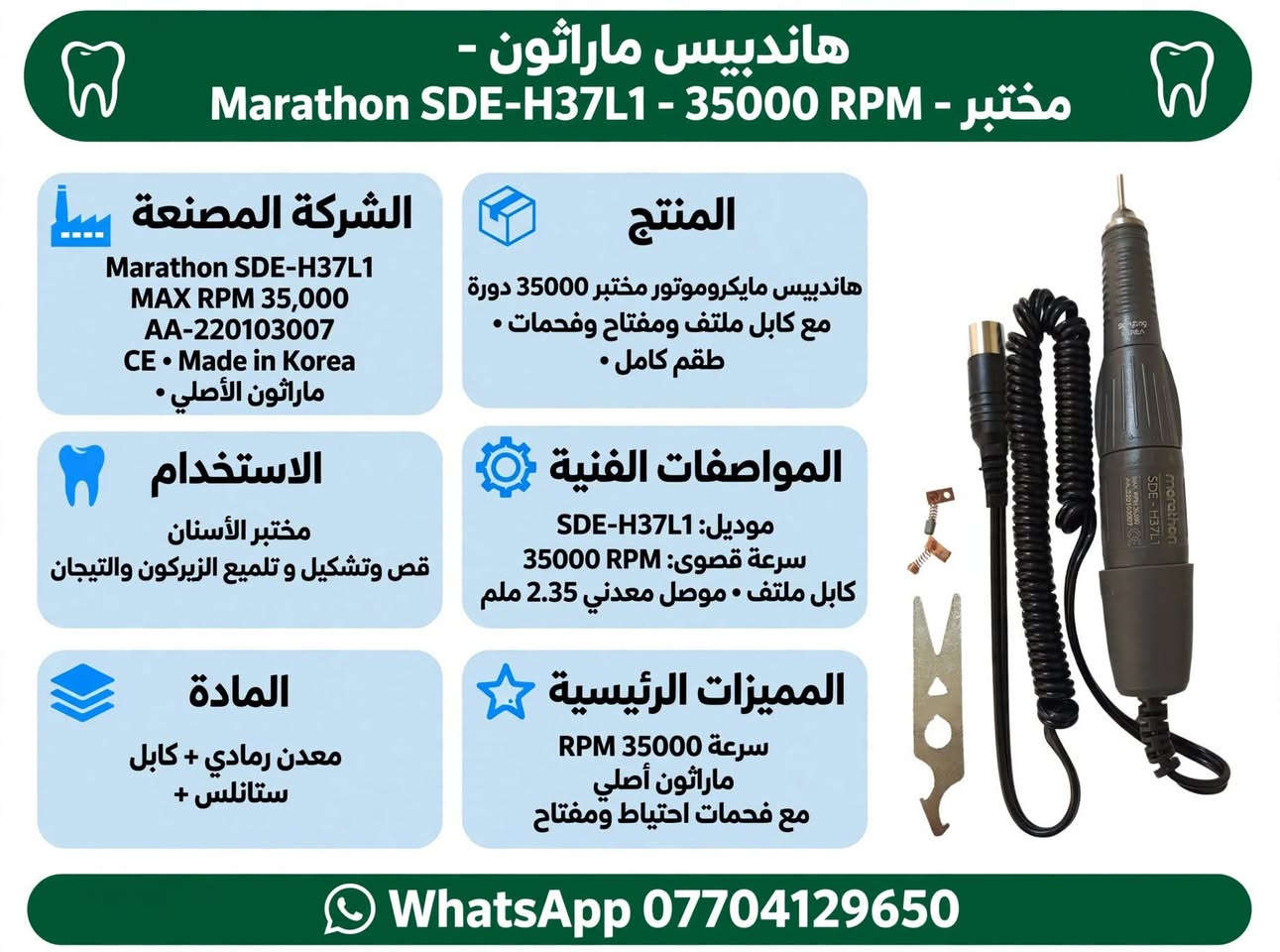 《《 أدوات عيادة ومختبر الأسنان 》》

نص مكتوب في الصور:
- جهاز أبيكس لوكيتور - Apex Locator - ACCURATE SMART PORTABLE الشركة المصنعة Micropex Apex Locator Model: Micropex Power: 4.5V 0.1A Battery: 3pcs of AAA Battery SN: BB4E730A093 Made in China الاستخدام تحديد طول قناة الجذر بدقة في علاج العصب المادة بلاستيك أبيض + ABS + شاشة LCD المنتج جهاز أبيكس لوكيتور لقياس طول القناة طقم كامل مع ملحقات المواصفات الفنية موديل Micropex 3x AAA 4.5V مع شاشة LCD كبيرة أزرار SET المميزات الرئيسية ACCURATE SMART PORTABLE دقيق . ذكي . محمول WhatsApp ***********
- كاميرا داخل الفم - Intraoral Camera - USB - Type-C الشركة المصنعة Intraoral Camera Professional USB Type-C Made in China HD Camera المنتج كابل كاميرا داخل الفم مع USB Type-C طقم كامل 1 كاميرا + 1 كابل الاستخدام تصوير داخل الفم والأسنان وعرض على الموبايل والكمبيوتر المواصفات الفنية كاميرا HD • زر كاميرا أخضر USB Type-C + USB-A طول 2 متر المادة بلاستيك أبيض + أخضر مطاطي + عدسة كاميرا المميزات الرئيسية Type-C • كابل • HD يعمل على الموبايل والكمبيوتر WhatsApp ***********
- هاندبيس ماراتون - مختبر - Marathon SDE-H37L1 - 35000 RPM
- الشركة المصنعة
- Marathon SDE-H37L1
- MAX RPM 35,000
- AA-220103007
- CE • Made in Korea
- ماراتون الأصلي •
- المنتج
- هاندبيس مايكروموتور مختبر 35000 دورة
- مع كابل ملتف ومفتاح وفحمات •
- طقم كامل •
- الاستخدام
- مختبر الأسنان
- قص و تشكيل و تلميع الزيركون والتيجان
- المواصفات الفنية
- موديل: SDE-H37L1
- سرعة قصوى: 35000 RPM
- كابل ملتف • موصل معدني 2.35 ملم
- المادة
- معدن رمادي + كابل
- ستانلس +
- المميزات الرئيسية
- سرعة 35000 RPM
- ماراتون أصلي
- مع فحمات احتياط ومفتاح
- WhatsApp ***********
- مرايا أسنان - Mouth Mirrors - 12 - فطخرة الشركة المصنعة The Finest Quality Dental Instruments • Mouth Mirrors 12 PCS • Made in China • جودة عالية المنتج مرآة أسنان علوية - 12 قطعة رأس مرآة فقط بدون يد • ستانلس • 12 قطعة الاستخدام فحص الأسنان ورؤية المناطق الخلفية في الفم المواصفات الفنية 12 قطعة • رأس مرآة دائري ستانلس مقاس 4 أو 5 • قابل للتعقيم المادة ستانلس ستيل طبي عالي الجودة زجاج مرآة • المميزات الرئيسية ستانلس ستيل ضد الصدأ • 12 قطعة • صورة واضحة • قابل للتعقيم WhatsApp ***********
- جهاز مايكرو بلاستر - Aluminium Oxide MicroBlaster - ساند بلاستر
- Aluminium Oxide Micro Blaster
- Professional Made in China
- 230815086
- جهاز هوائي · خزانين MAX · خرطوم شفاف · زر تحكم
- جهاز ساند بلاستر مايكرو مع خزانين بودرة وخرطوم طقم كامل
- ألمنيوم فضي + بلاستيك شفاف
- تحضير الأسنان للبوند وإزالة التصبغات
- ساند بلاستر دقيق للأسنان · خزانين بودرة سعة MAX · تحكم هواء دقيق عبر الزر ·
- WhatsApp: ***********
- Dental Loupe - 3.5X-420 - LED مع إضاءة الشركة المصنعة Dental Loupe SPORTS 3.5X-420 Made in China مع إضاءة LED بطارية المنتج نظارة لوب مكبرة 3.5X مع كشاف LED وبطارية وشاحن طقم كامل الاستخدام تكبير دقيق للأسنان والقنوات المواصفات الفنية تكبير 3.5X مسافة عمل 420 ملم نظارة سبورت إضاءة LED بطارية شاحن شاحن المادة بلاستيك أسود + عدسات زجاجية + LED + المميزات الرئيسية تكبير 3.5X إضاءة LED قوية تصميم سبورت خفيف WhatsApp: ***********
- جهاز مايكرو بلاستر - ساند بلاستر - Alumina Oxide Micro Blaster الشركة المصنعة Alumina Oxide Micro Blaster Professional Made in China رقم 230815086 المنتج جهاز ساند بلاستر مايكرو للأسنان مع خزانين بودرة وخرطوم الاستخدام تحضير الأسنان للبوند • إزالة التصبغات المواصفات الفنية جهاز ساند بلاستر هوائي • خزانين MAX • خرطوم توصيل المادة ألمنيوم فضي + بلاستيك شفاف المميزات الرئيسية ساند بلاستر دقيق • 2 خزان • تحكم بالهواء WhatsApp ***********
- جهاز نحت الشمع - كهربائي SJK Lab Wax Carving Pencil - الشركة المصنعة SJK Lab Professional Wax Carving Pencil Made in China CE المنتج جهاز نحت شمع كهربائي مع 6 رؤوس ذهبية وقلمين الاستخدام نحت الشمع في مختبر الأسنان المواصفات الفنية وحدة رئيسية شاشتين رقميتين 8888 6 أزرار زرقاء زر بور أخضر قلمين كابل المادة معدن ألمنيوم فضي رؤوس ذهبية المميزات الرئيسية حرارة قابلة للتعديل شاشتين رقميتين 6 رؤوس WhatsApp : ***********
- إندو موتور - ENDO MOTOR - لاسلكي - 7 أوضاع - LED - 16:1 -
- الشركة المصنعة:
- FOSHAN COXO MEDICAL INSTRUMENT CO., LTD
- Made in China • موديل: • CYE066-white-eu • أوروبي
- المنتج:
- جهاز إندو موتور لاسلكي LED مع كونترا
- 16:1 وقاعدة شحن أبيض - طقم كامل
- الاستخدام:
- علاج العصب وتحضير قنوات
- الجذور
- المواصفات الفنية:
- 7 أوضاع عمل • لاسلكي
- 16:1 • LED • بطارية ليثيوم شحن
- المادة:
- ABS طبي + ستانلس ستيل
- المميزات الرئيسية:
- 7 أوضاع • لاسلكي • LED • أوتو ريفيرس
- طقم كامل • CYE066-white-eu
- واتساب: ***********