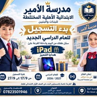 الصف الأول الابتدائي • تسجيل 17/9-27/9/2026 • قرعة آيباد
