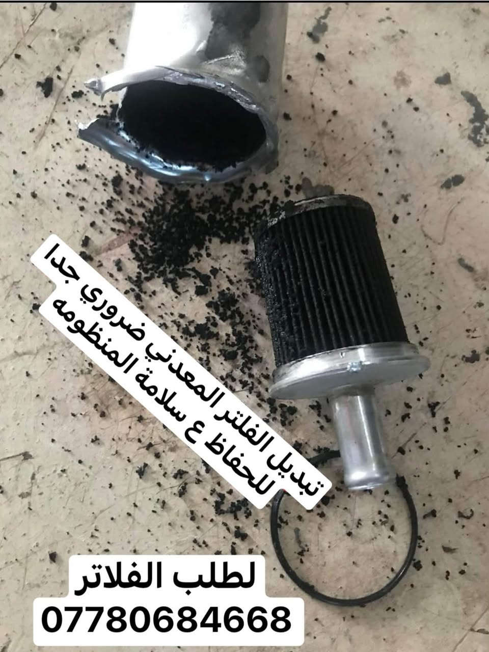 استبدال الفلاتر ضروري جدا للحفاظ ع عمل المنظومه بصورة صحيحة
لا تخلي فلاتر المنظومة  توصل لهاي المرحله اطلب الفلاتر وتوصلك لباب بيتك توصيل خلال اقل من ٢٤ ساعه
جميع انواع الفلاتر والمواد الاحتياطية الخاصه بمنظومات الغاز

✅فلاتر  ✅نوزلات  ✅ ركليترات ✅ طوافات ✅ بوري غاز 
للطلب مراسله الخاص او واتساب ***********

نص مكتوب في الصور:
- تبديل الفلتر المعدني ضروري جدا للحفاظ ع سلامة المنظومه لطلب الفلاتر ***********
