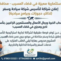 قضاء المسيب • شركة سياحة • شراكة استثمارية