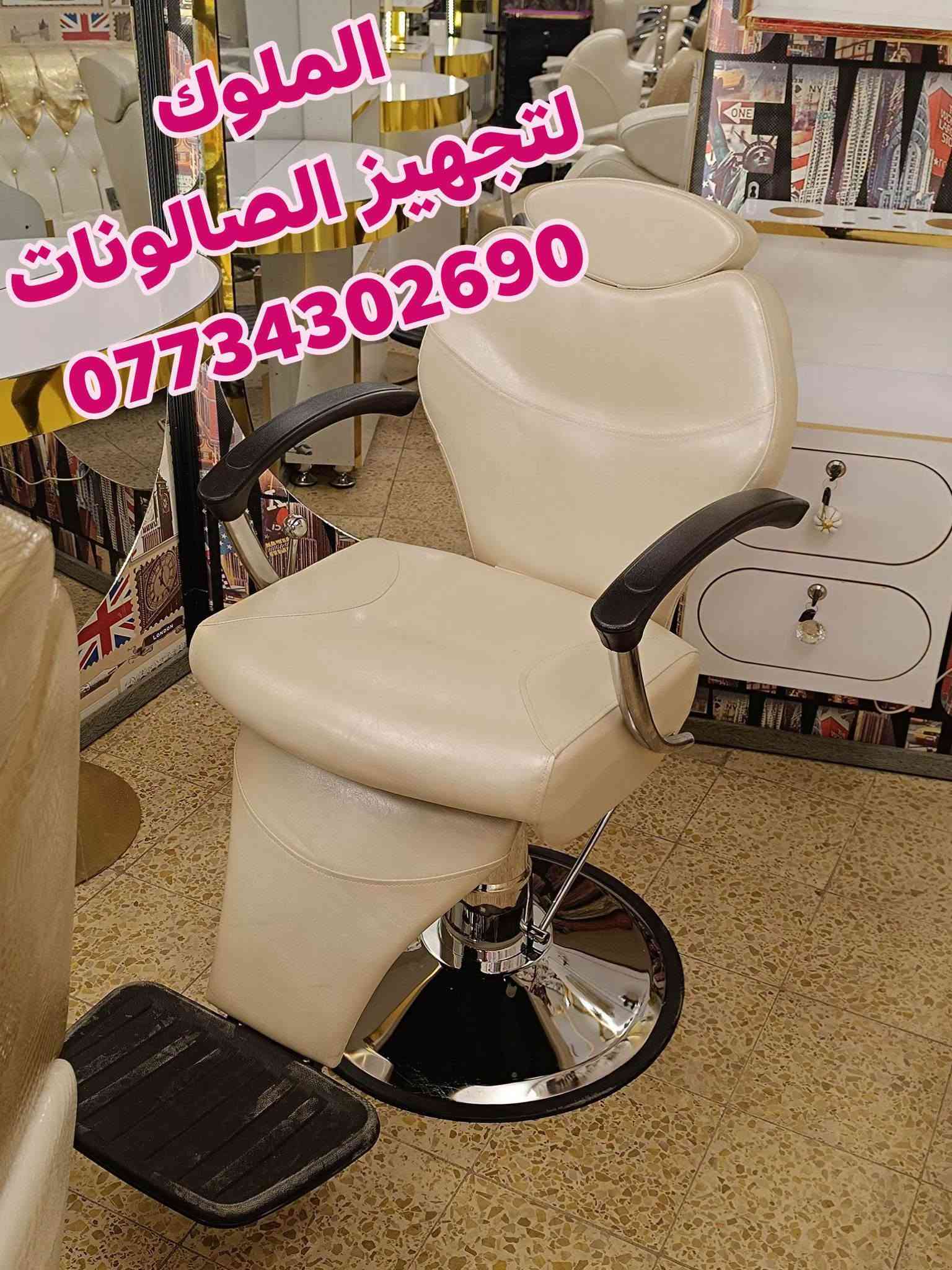 عرض خاص 550الف 
ديكور 2مرايا مع فاترينا 
كرسي حلاقه حسب الختيار 
قنفات جلد عدد2
كل هاذ 550الف 
يوجد خدمه توصيل لجميع محافظات العراق 
للحجز والاستفسار الاتصال ***********واتساب

نص مكتوب في الصور:
- الملوك لتجهيز الصالونات ***********
- الملوك لتجهيز الصالونات. ***********