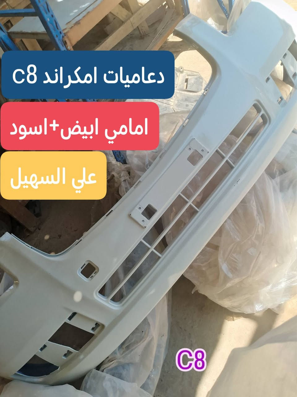 سلام عليكم الغوالي❤️ يوجد توصيل لكافه أنحاء العراق خلال24 ساعه🌷🌷🌷🚧🚧🚧🚧🚧🚧🚧🚧🚧🚧🚧👍👍👍👍🚧🚧🚧🚧🚧🚧🚧🚧🚧🚧ه
كل اسبوع وكل يوم بظاعه جديده 💯💯
وصلت كافه مواد حداديه c7 وc8 مواد اصليه 
🔥🔥🔥🔥🔥🔥💫💫💫💫💫🔥🔥🔥🔥
من شموع روس روابط بوربرينات فلنجات دسكات دبلات قواعد دبل الئ آخره💫💫💫
وصلت كافه مواد دعاميات
🚧🚧🚇🚧🚧 امامي وخلفي بلونين اسود وابيض وكافه ملحقاته من ماسكات كفرات الي آخره
💯💯💯💯💯💯💫💫💫💫💫💫💫💫💫
وصلت كافه كماليات الجيلي من ارضيات وفراش دشبول ولاصق دوسه وغلاف سويج وماسحات وعلايم الئ اخره
اتصل ودللل🔥🔥
علي سهيل وياكم دائمن وابدا 
*********** اثير.
*********** اسيا
سلام عليكم الغوالي❤️ يوجد توصيل لكافه أنحاء العراق خلال24 ساعه🌷🌷🌷🚧🚧🚧🚧🚧🚧🚧🚧🚧🚧🚧👍👍👍👍🚧🚧🚧🚧🚧🚧🚧🚧🚧🚧ه
