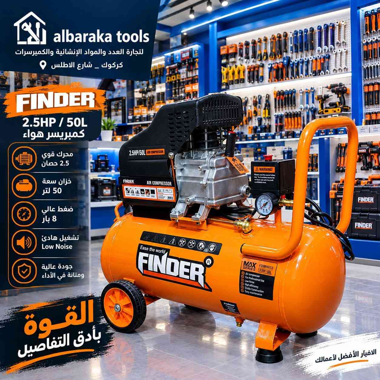 فايندر • ٥٠لتر • ٢.٥حصان