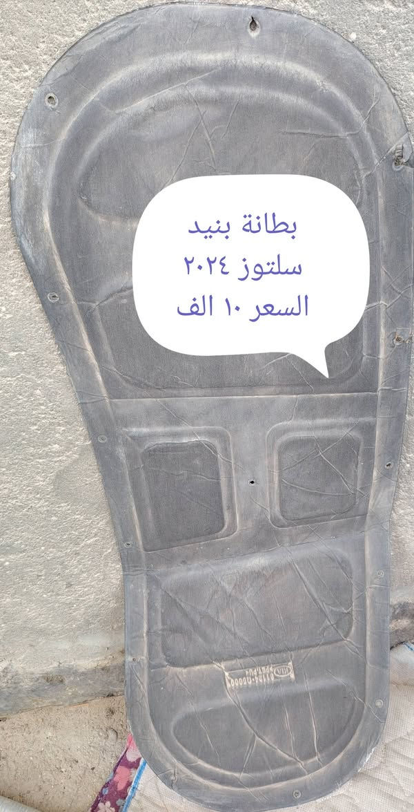 مجموعة غراض للبيع كلمن وسعرة ونوعه مكتوب داخل الصوره كوله تفصيخ اصلي وشغال مكاني بابل ***********

نص مكتوب في الصور:
- كشافات سيلتوز موديل ٢٠٢٤--٢٠٢٥ تفصيخ بلاد أمريكي شغّال ونظيف جداً كامل مع القواعد السعر ٢٧٥ ألف
- فسفورات سلتوز امريكي اصلي مع الفيش والكلوبات موديل ٢٠٢٥-٢٠٢٤ بسعر ١٥٠ الف
- بطانة بنيد سلتوز ٢٠٢٤ السعر ١٠ الف
- مروحة سلتوز موديل ٢٠٢٥__٢٠٢٤ مع الماطور والحساس تفصيخ اصلي امريكي السعر ٢٥ الف
- لايت سلتوز بي كسور شغَال موديل ٢٠٢٥ قيم واخذ
