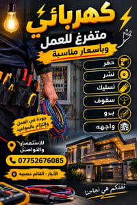 كهربائي متفرغ • تأسيس وتمديد كهرباء • الأنبار - القائم
