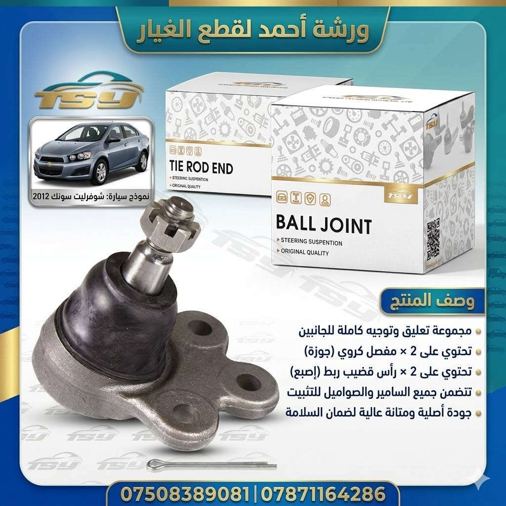 شيفروليه سونيك • 2012 • قطع غيار أصلية