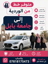 الوردية جامعة بابل • نقل طلابي • سيارة صغيرة مريحة