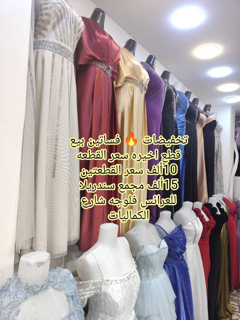 تخفيضات 🔥 قطع اخيره فساتين بيع سعر القطعه 10ألف سعر القطعتين 15ألف مجمع سندريلا  للعرائس فلوجه شارع الكماليات ***********
