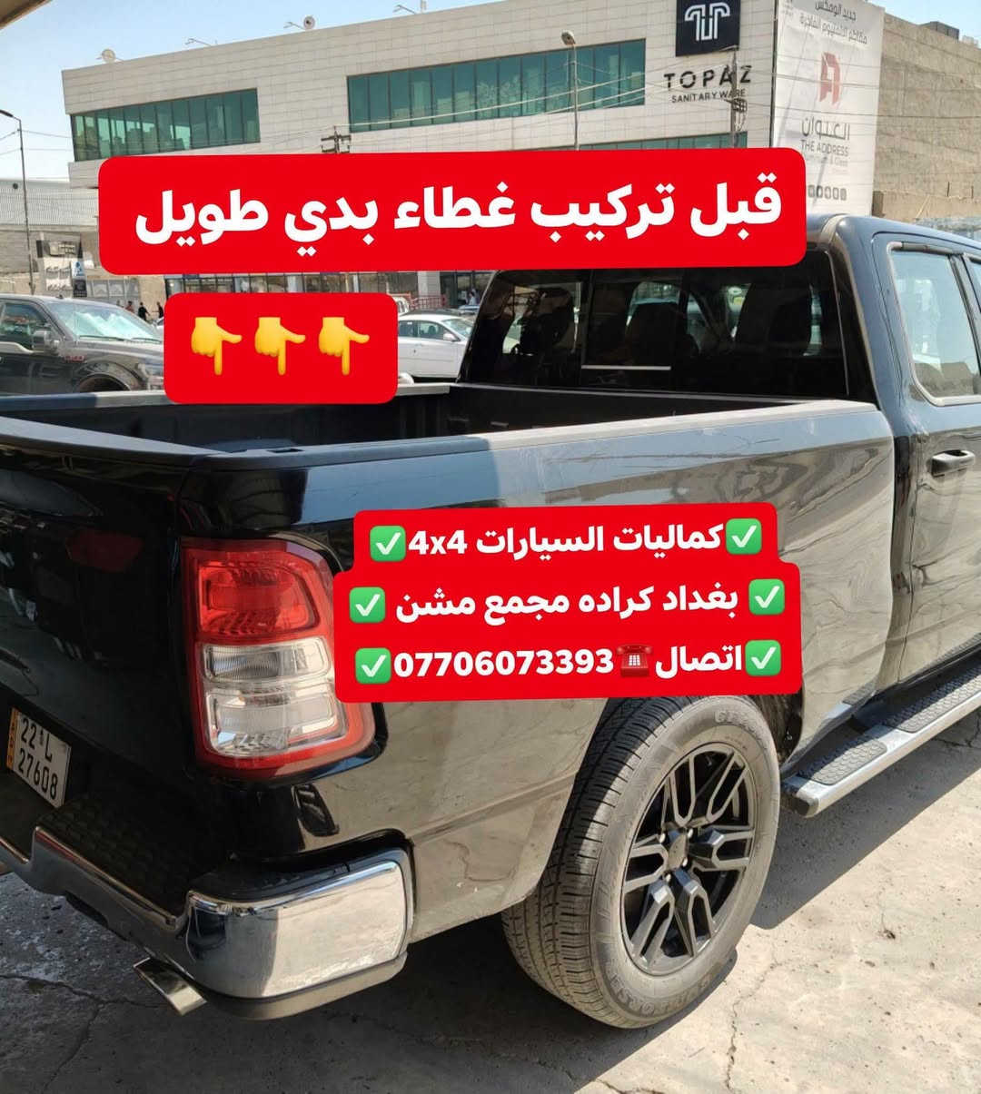 غطاء بدي طويل • دوج رام • كراده مجمع مشن