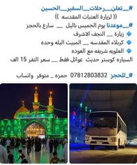 زيارة العتبات • خميس بالليل • للعوائل