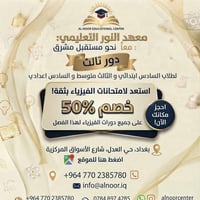 دورات تقوية • فيزياء خصم ٥٠٪ • دور ثالث