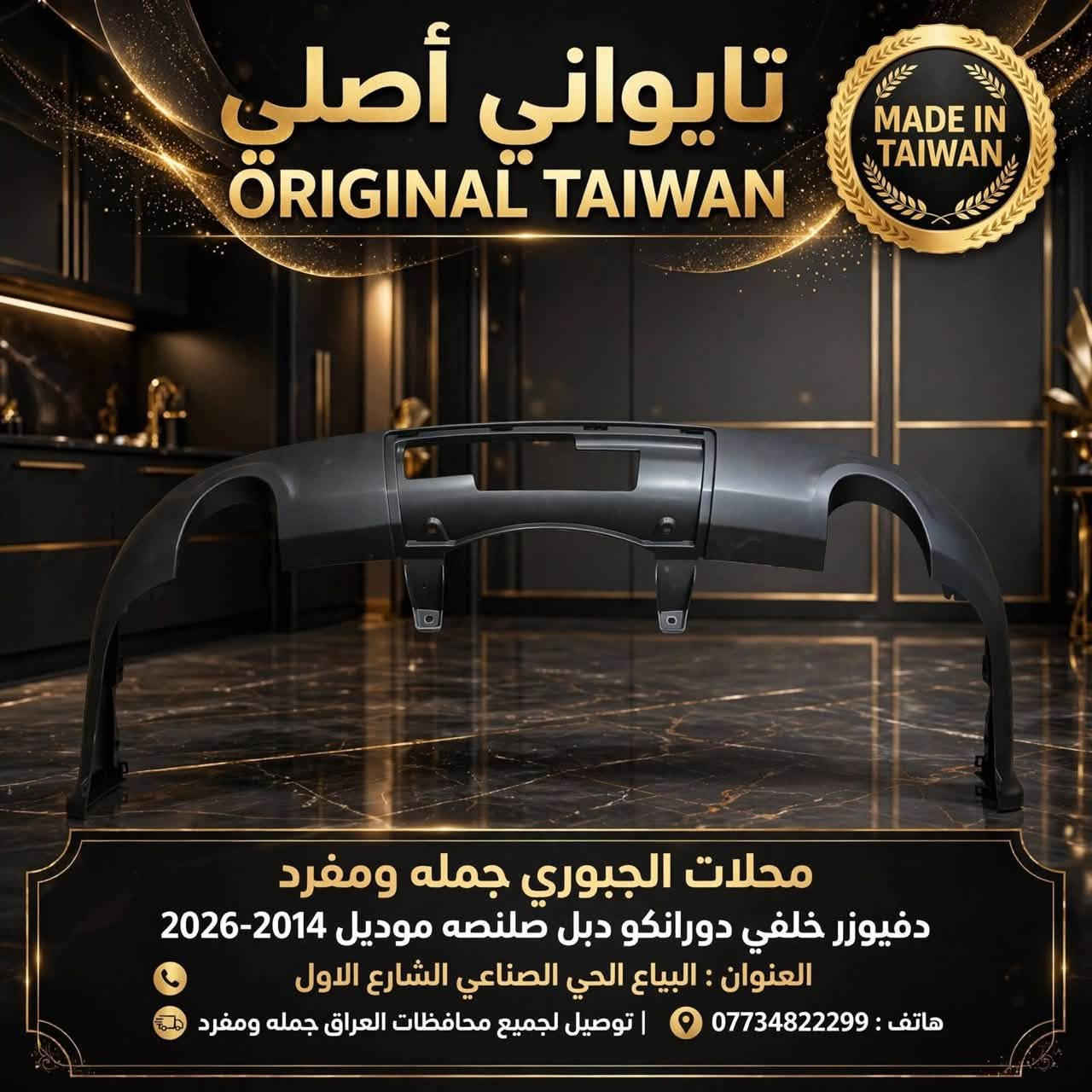 لا توجد تفاصيل

نص مكتوب في الصور:
- محلات الجبوري جمله ومفرد ضمان اصلي ORIGINAL GUARANTEED توصيل سريع DELIVERY AVAILABLE لايت دورانكو 2022-2021 تايواني داخل اسود العنوان: البياع - الحي الصناعي - الشارع الاول الهاتف: *********** توصيل لجميع محافظات العراق جمله ومفرد
- محلات الجبوري حساس محرك 3.6 جيب دورانكو 2016/2026 حساس صمام الزيت VVT جملة ومفرد اصلي وكالة موبار Mopar Genuine Part number: 0504 7897 AC - Made in MEXICO العنوان البياع الحي الصناعي الشارع الاول توجد خدمة توصيل *********** 3.6L 2016/2026 Jedge | Durango قطع غيار أصلي - جودة مضمونة 100% وكالة Mopar
- تايواني أصلي
- ÖRIGINAL TAIWAN
- MADE IN TAIWAN
- محلات الجبوري جمله ومفرد
- دفيوزر خلفي دورانكو دبل صلصه موديل 2014-2026
- العنوان : البياع الحي الصناعي الشارع الاول
- هاتف : 0773482299 | توصيل لجميع محافظات العراق جمله ومفرد