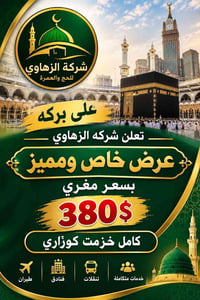 الزهاوي • عمرة ٧/١٠/٢٠٢٦ • خدمات متكاملة