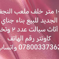 خلف ملعب النجف الجديد • ١٠٠م • مفروش