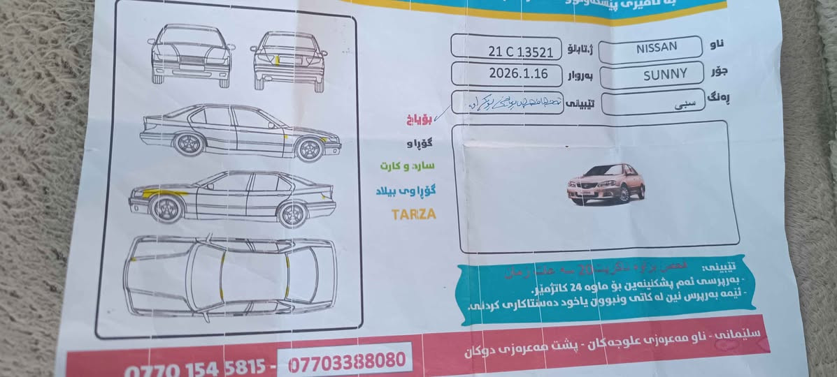 صنی  2010 یابانێ
گیرعادی  چوار جام  کارەبا 
فۆڕمیکاو کەلەو  عینەک و  کۆنتڕۆڵ 
بۆیاخ و  ساردی  نیە  
سۆنەریم  داناوە 
سەنەوی تازەیە  تا  2028
تەحول و  خرامە بەشەرەت 
سعر   90گەڵا
شوین   سیدسادق
ژمارەی خاوەن  سەیارە
***********
***********
وات  ساپ  و  ڤایبەریان  لەسەرە  
تکایە  ئەگەر  مشتەری  نیت  سەرمان  مەهیشینە السليمانية, العراق
