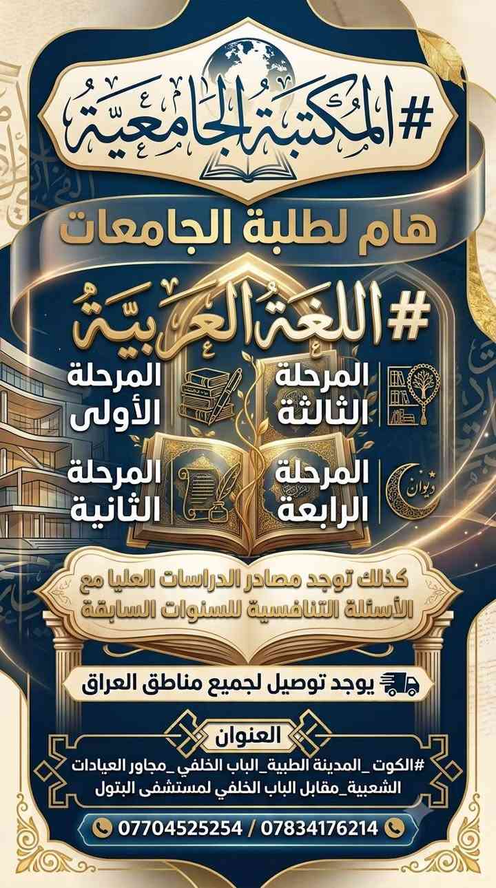#إعلان_هام_لطلبة_الجامعات 
​تعلن المكتبة الجامعية عن توفير كتب جامعية لجميع الأقسام والمراحل والجامعات إضافة إلى مصادر #الدراسات_العليا والأسئلة التنافسية للسنوات السابقة.
​🚚 يوجد توصيل لجميع مناطق العراق
​📍 العنوان:
#الكوت _ المدينة الطبية _ الباب الخلفي _ مجاور العيادات الشعبية _ مقابل الباب الخلفي لمستشفى البتول.
​📞 للطلب والاستفسار:
***********
***********

