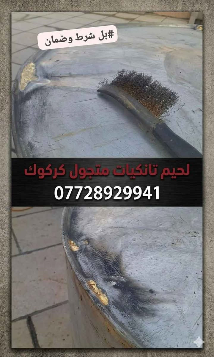 لحيم تانكيات خزانات كافة مناطق كركوك *********** كركوك, العراق
