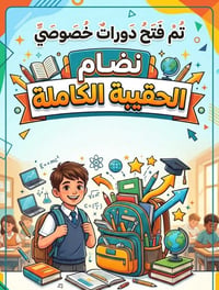 دورات خصوصي • الحقيبة الكاملة • حي الحكيم
