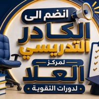 مركز العلا • دورات تقوية • توظيف مدرسين
