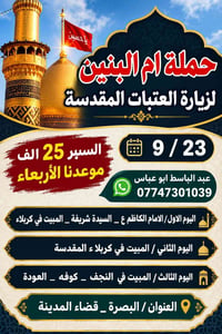 زيارة العتبات • حملة ام البنين • بصرة قضاء المدينه